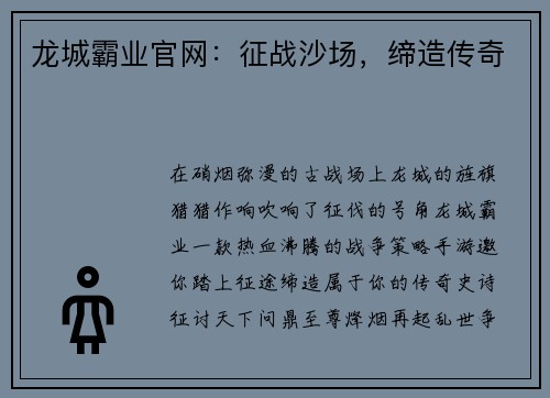 龙城霸业官网：征战沙场，缔造传奇